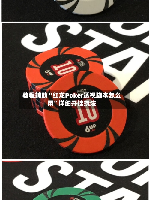 教程辅助“红龙Poker透视脚本怎么用”详细开挂玩法-第2张图片
