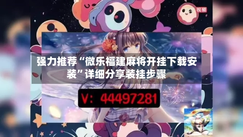 强力推荐“微乐福建麻将开挂下载安装	”详细分享装挂步骤-第2张图片