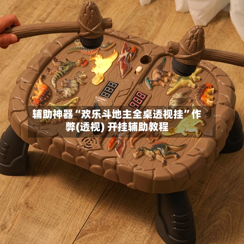 辅助神器“欢乐斗地主全桌透视挂	”作弊(透视) 开挂辅助教程-第2张图片