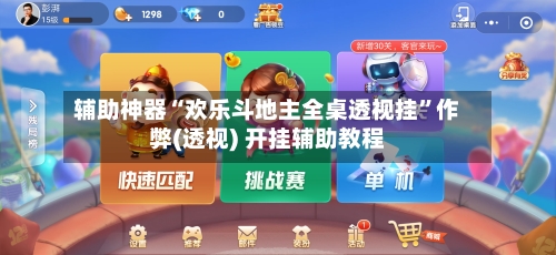 辅助神器“欢乐斗地主全桌透视挂”作弊(透视) 开挂辅助教程-第3张图片