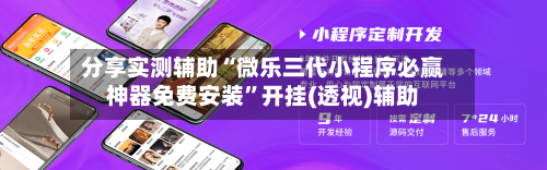 分享实测辅助“微乐三代小程序必赢神器免费安装”开挂(透视)辅助-第2张图片
