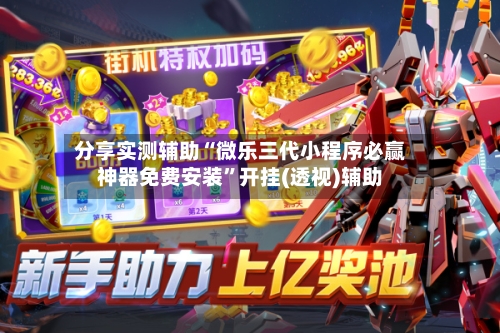 分享实测辅助“微乐三代小程序必赢神器免费安装”开挂(透视)辅助-第3张图片