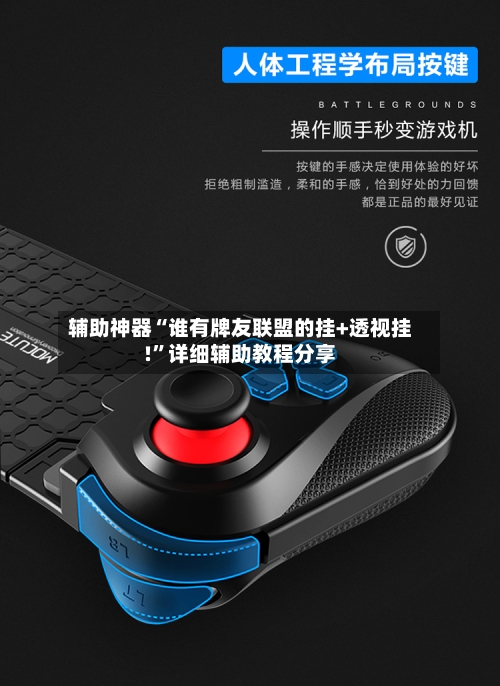 辅助神器“谁有牌友联盟的挂+透视挂!”详细辅助教程分享-第3张图片