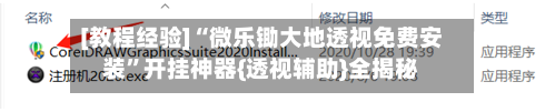 [教程经验]“微乐锄大地透视免费安装	”开挂神器{透视辅助}全揭秘-第2张图片