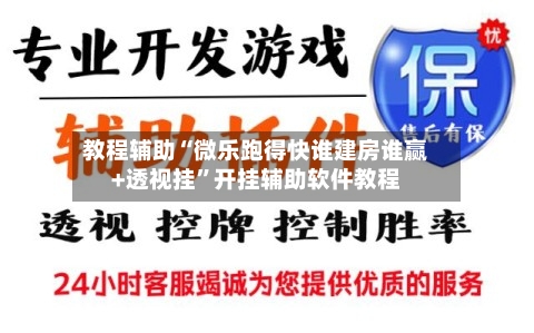 教程辅助“微乐跑得快谁建房谁赢+透视挂”开挂辅助软件教程-第3张图片