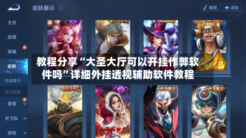 教程分享“大圣大厅可以开挂作弊软件吗”详细外挂透视辅助软件教程-第2张图片