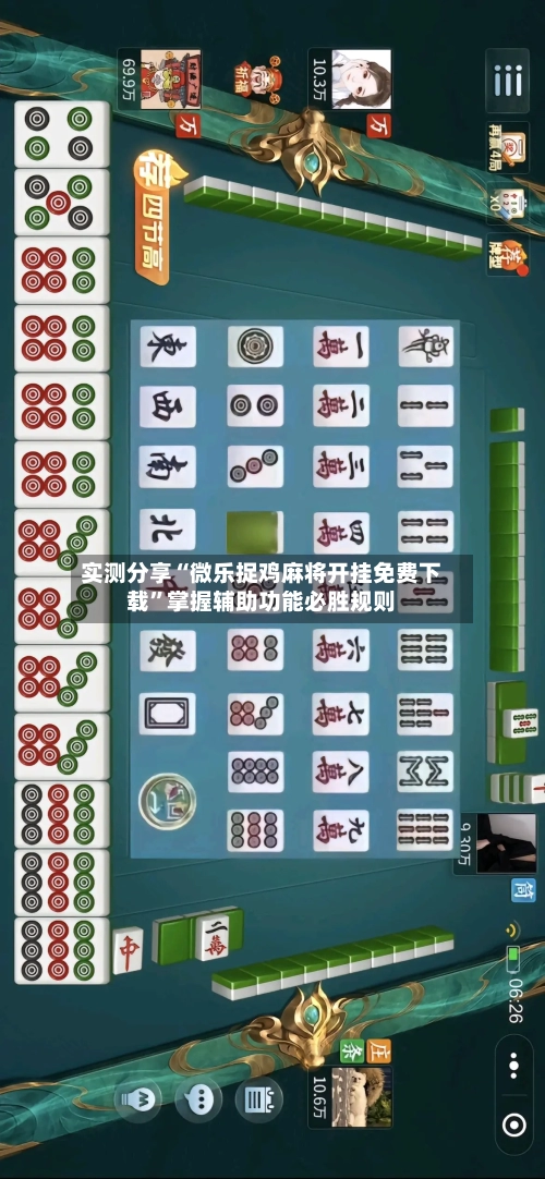 实测分享“微乐捉鸡麻将开挂免费下载	”掌握辅助功能必胜规则-第2张图片