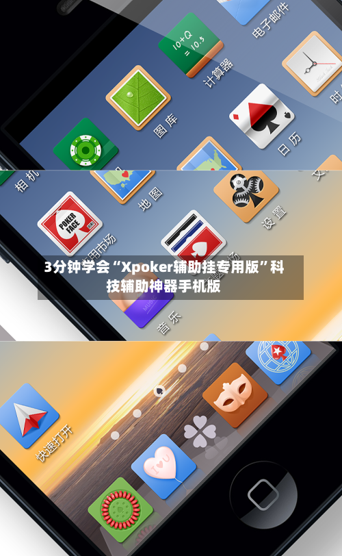 3分钟学会“Xpoker辅助挂专用版”科技辅助神器手机版-第2张图片