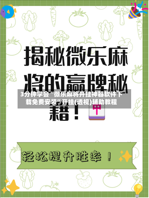 3分钟学会“微乐麻将开挂神器软件下载免费安装	”开挂(透视)辅助教程-第2张图片