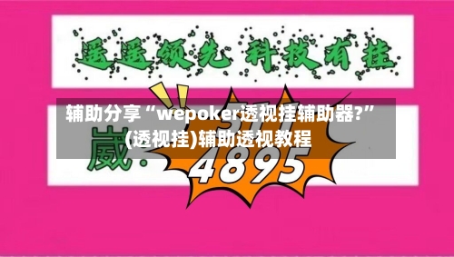 辅助分享“wepoker透视挂辅助器?”(透视挂)辅助透视教程-第3张图片