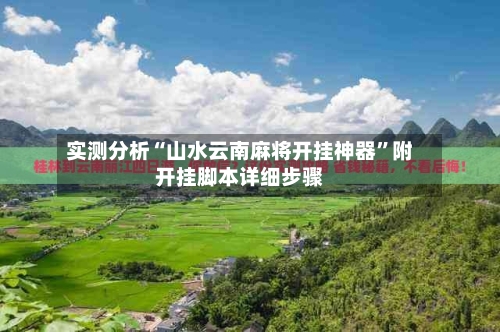 实测分析“山水云南麻将开挂神器”附开挂脚本详细步骤-第2张图片