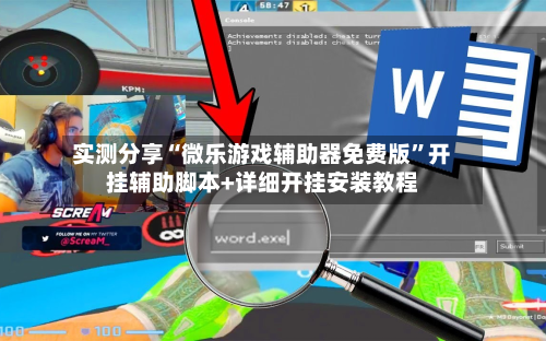 实测分享“微乐游戏辅助器免费版	”开挂辅助脚本+详细开挂安装教程-第2张图片