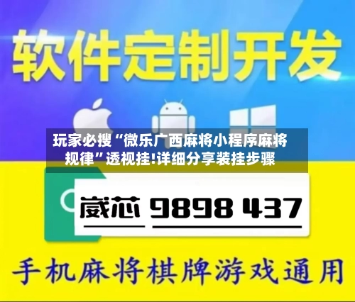 玩家必搜“微乐广西麻将小程序麻将规律”透视挂!详细分享装挂步骤-第3张图片
