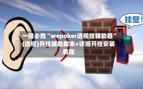 一键必胜“wepoker透视挂辅助器	”(透视)开挂辅助脚本+详细开挂安装教程-第2张图片