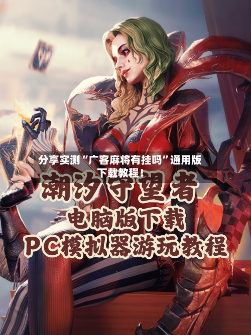 分享实测“广客麻将有挂吗”通用版下载教程！-第2张图片