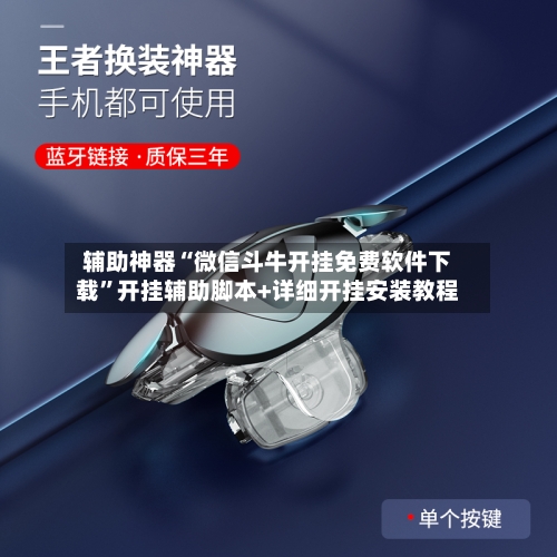 辅助神器“微信斗牛开挂免费软件下载”开挂辅助脚本+详细开挂安装教程-第2张图片
