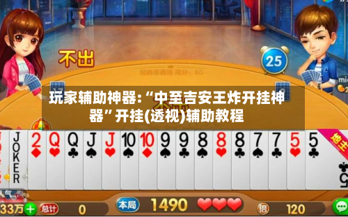 玩家辅助神器:“中至吉安王炸开挂神器”开挂(透视)辅助教程-第3张图片