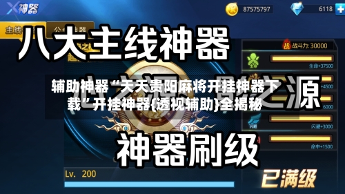 辅助神器“天天贵阳麻将开挂神器下载”开挂神器{透视辅助}全揭秘-第2张图片