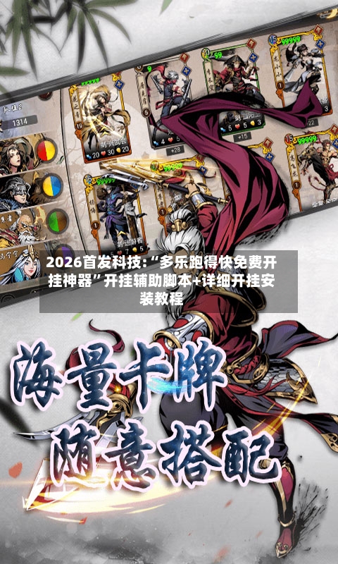 2026首发科技:“多乐跑得快免费开挂神器”开挂辅助脚本+详细开挂安装教程-第2张图片