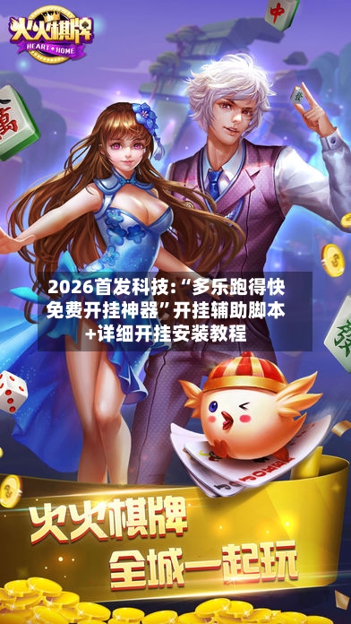 2026首发科技:“多乐跑得快免费开挂神器”开挂辅助脚本+详细开挂安装教程-第3张图片
