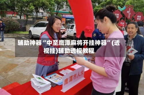 辅助神器“中至鹰潭麻将开挂神器”(透视挂)辅助透视教程-第2张图片