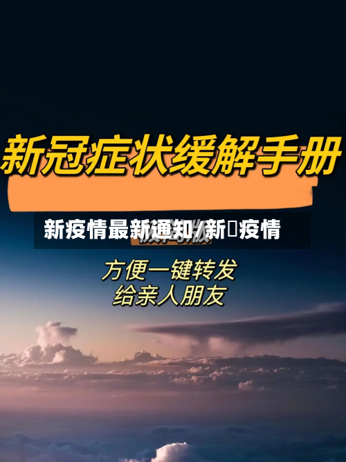 新疫情最新通知/新冦疫情