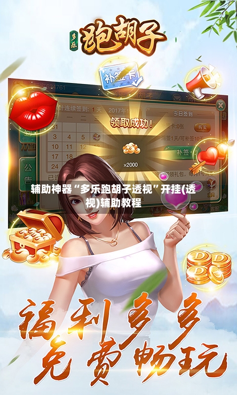 辅助神器“多乐跑胡子透视”开挂(透视)辅助教程-第2张图片
