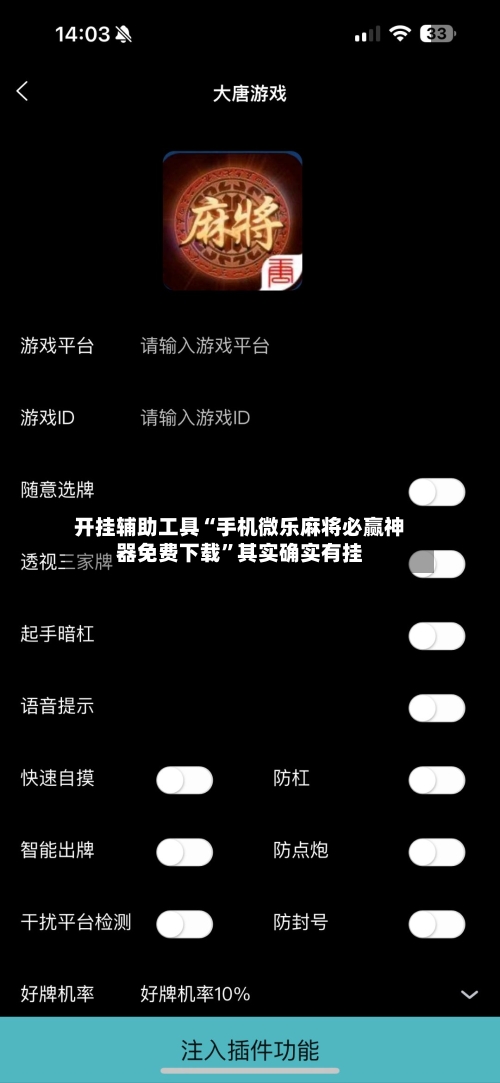 开挂辅助工具“手机微乐麻将必赢神器免费下载”其实确实有挂