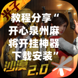教程分享“开心泉州麻将开挂神器下载安装”科技辅助神器手机版教程-第3张图片