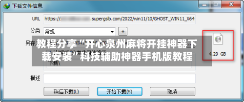 教程分享“开心泉州麻将开挂神器下载安装	”科技辅助神器手机版教程-第2张图片