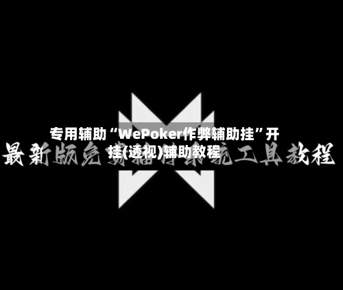 专用辅助“WePoker作弊辅助挂	”开挂(透视)辅助教程-第2张图片