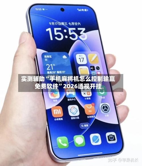 实测辅助“手机麻将机怎么控制输赢免费软件	”2026透视开挂-第2张图片