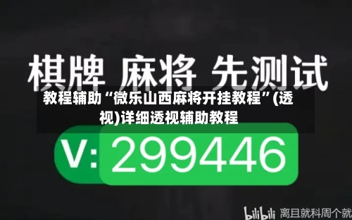 教程辅助“微乐山西麻将开挂教程”(透视)详细透视辅助教程-第2张图片