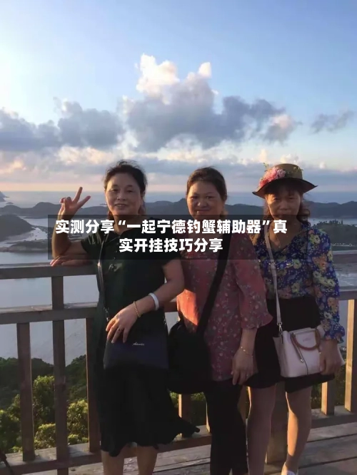 实测分享“一起宁德钓蟹辅助器”真实开挂技巧分享-第3张图片