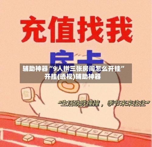辅助神器“9人拼三张房间怎么开挂”开挂(透视)辅助神器-第2张图片