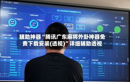 辅助神器“腾讯广东麻将外卦神器免费下载安装(透视)”详细辅助透视-第2张图片