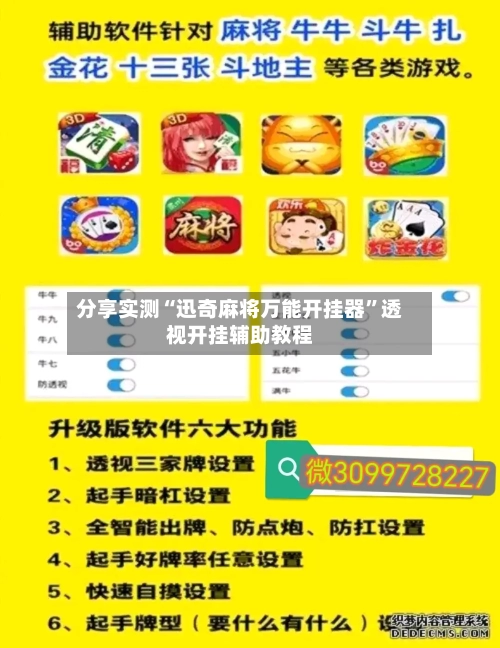 分享实测“迅奇麻将万能开挂器	”透视开挂辅助教程-第2张图片