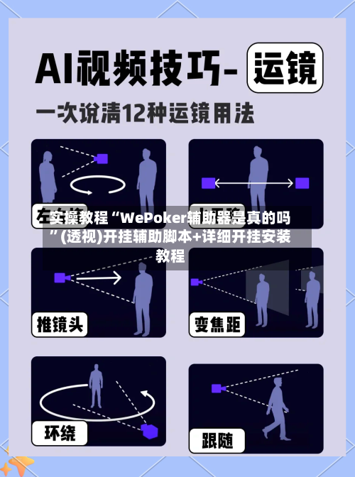 实操教程“WePoker辅助器是真的吗”(透视)开挂辅助脚本+详细开挂安装教程