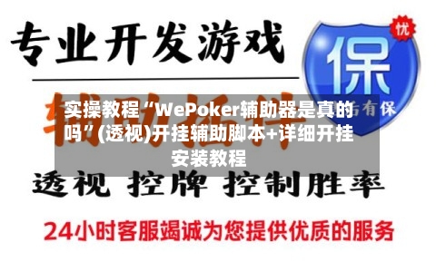 实操教程“WePoker辅助器是真的吗”(透视)开挂辅助脚本+详细开挂安装教程-第2张图片