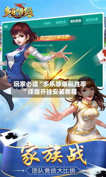 玩家必读“多乐够级刷胜率	”详细开挂安装教程-第2张图片