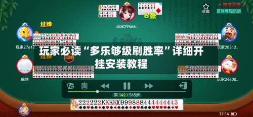 玩家必读“多乐够级刷胜率”详细开挂安装教程-第3张图片