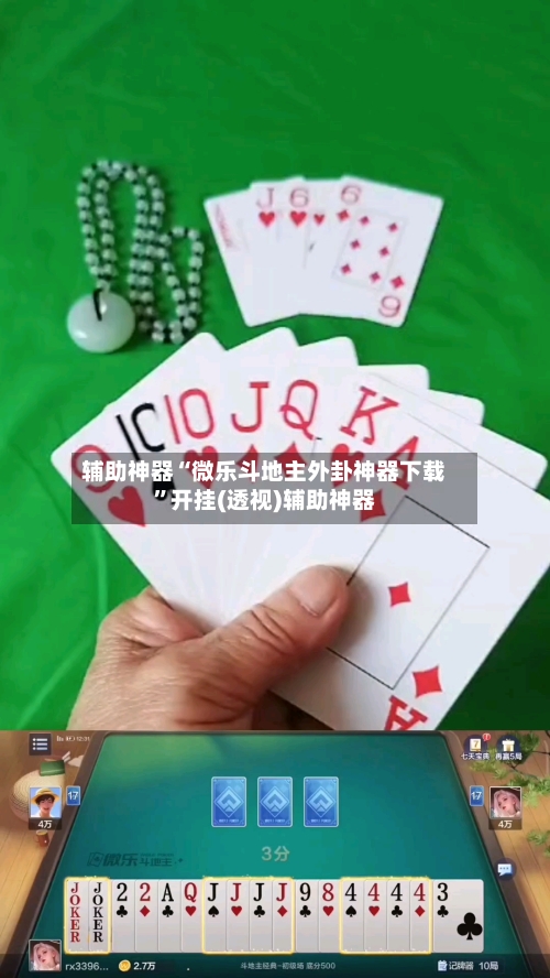 辅助神器“微乐斗地主外卦神器下载	”开挂(透视)辅助神器-第2张图片