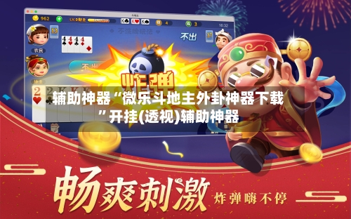 辅助神器“微乐斗地主外卦神器下载”开挂(透视)辅助神器-第3张图片