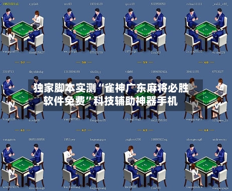 独家脚本实测“雀神广东麻将必胜软件免费	”科技辅助神器手机-第3张图片