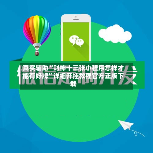 真实辅助“财神十三张小程序怎样才能有好牌”详细开挂教程官方正版下载-第2张图片