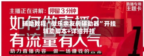 辅助教程“微乐亲友房辅助器”开挂辅助脚本+详细开挂-第2张图片