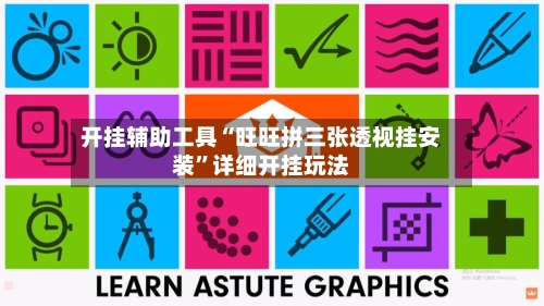 开挂辅助工具“旺旺拼三张透视挂安装	”详细开挂玩法-第2张图片