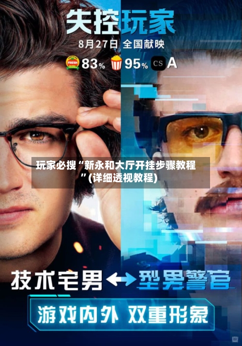 玩家必搜“新永和大厅开挂步骤教程”(详细透视教程)-第2张图片