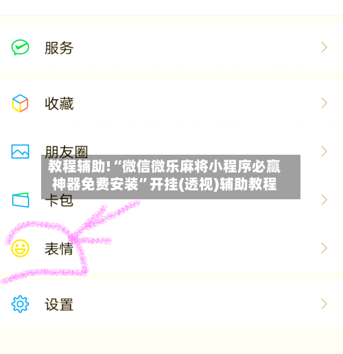 教程辅助!“微信微乐麻将小程序必赢神器免费安装	”开挂(透视)辅助教程-第2张图片
