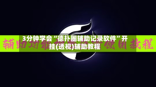 3分钟学会“德扑圈辅助记录软件”开挂(透视)辅助教程